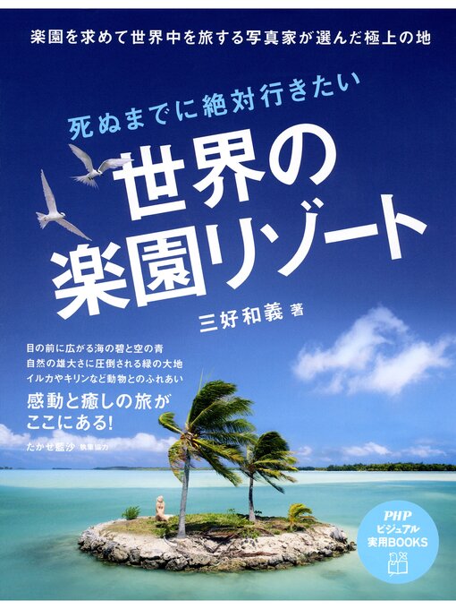 三好和義作の死ぬまでに絶対行きたい世界の楽園リゾートの作品詳細 - 貸出可能